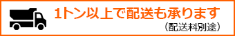 1トン以上で配送も承ります