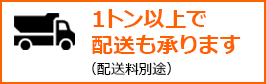 1トン以上で配送も承ります